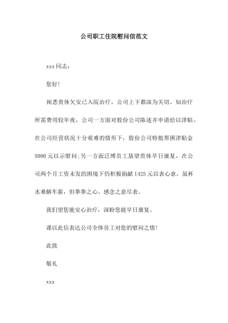 公司职工住院慰问信范文