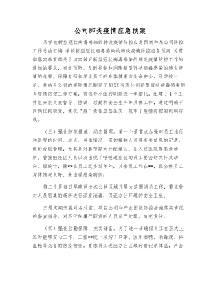 公司肺炎疫情应急预案