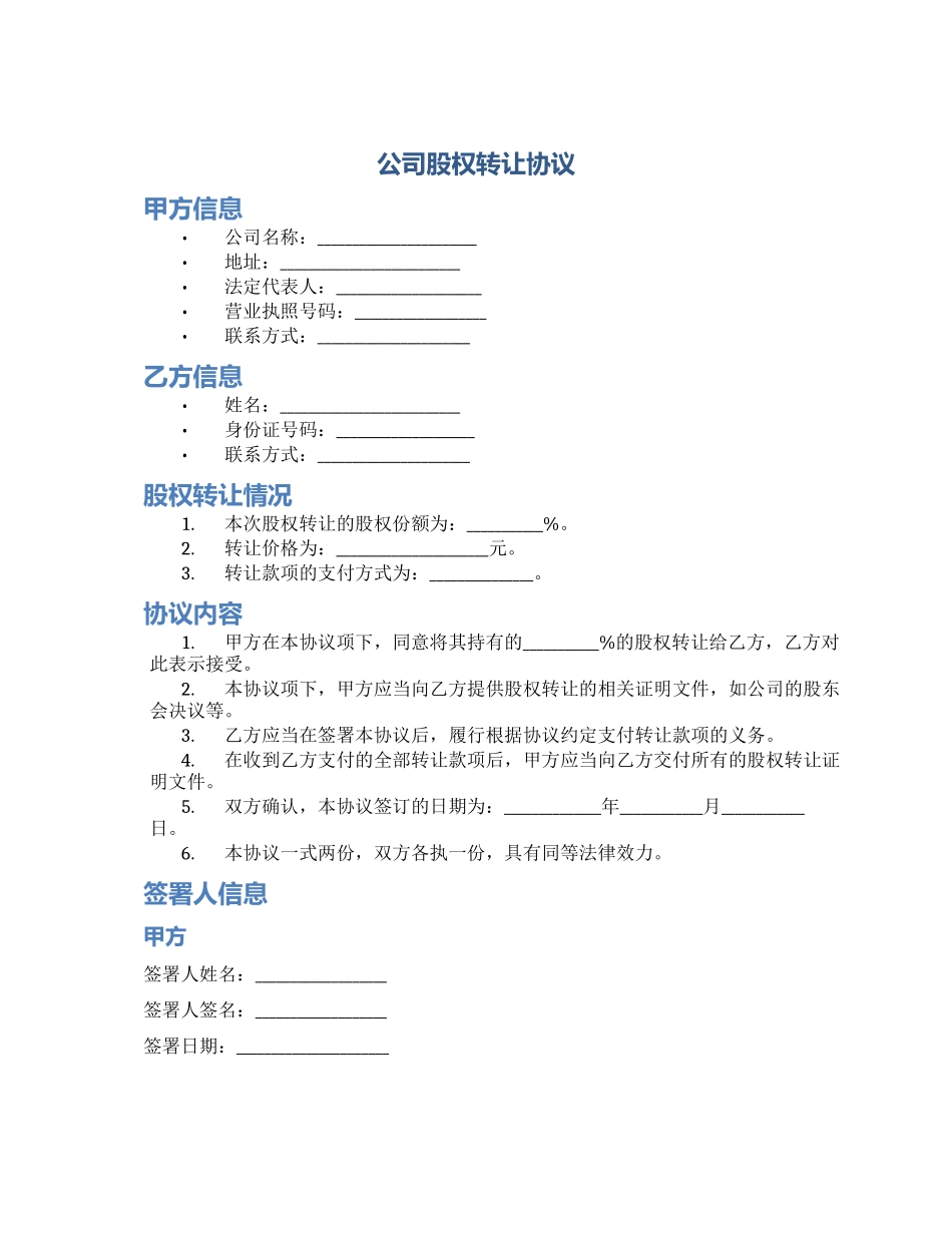 公司股权转让协议_第1页