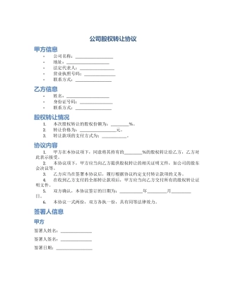 公司股权转让协议