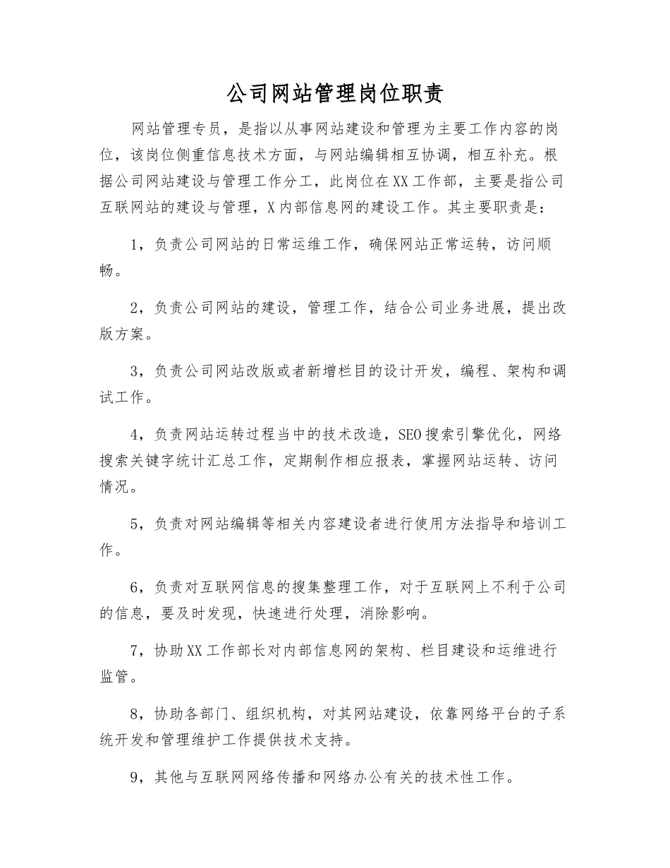 公司网站管理岗位职责_第1页