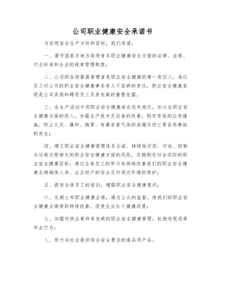 公司职业健康安全承诺书