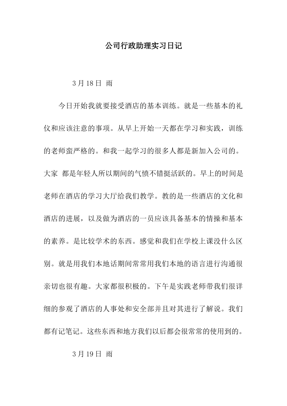 公司行政助理实习日记_第1页