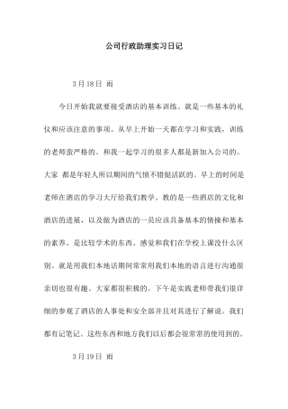 公司行政助理实习日记
