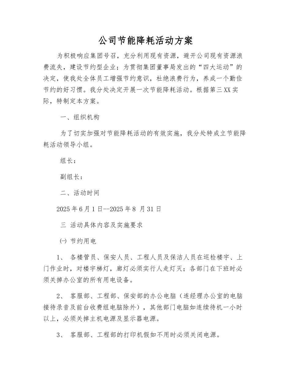 公司节能降耗活动方案_第1页