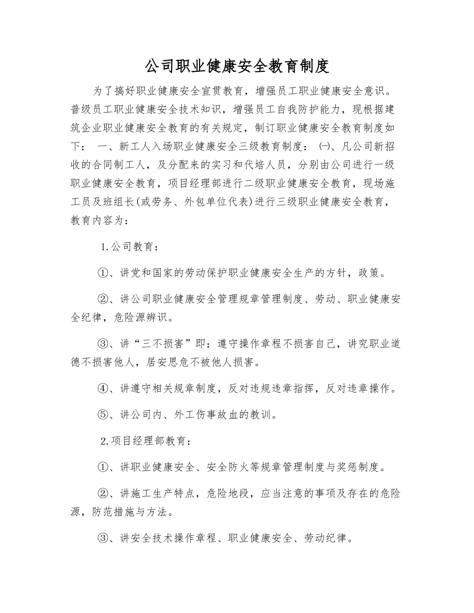 公司职业健康安全教育制度_第1页