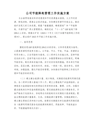 公司节能降耗管理工作实施方案