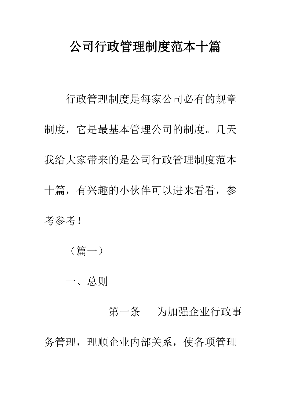 公司行政管理制度范本十篇_第1页
