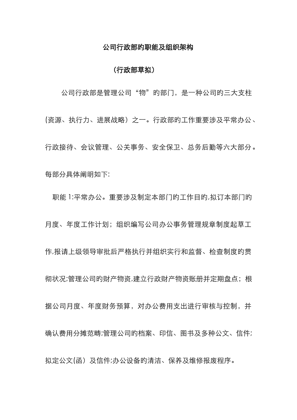 公司行政部的职能及组织架构_第1页