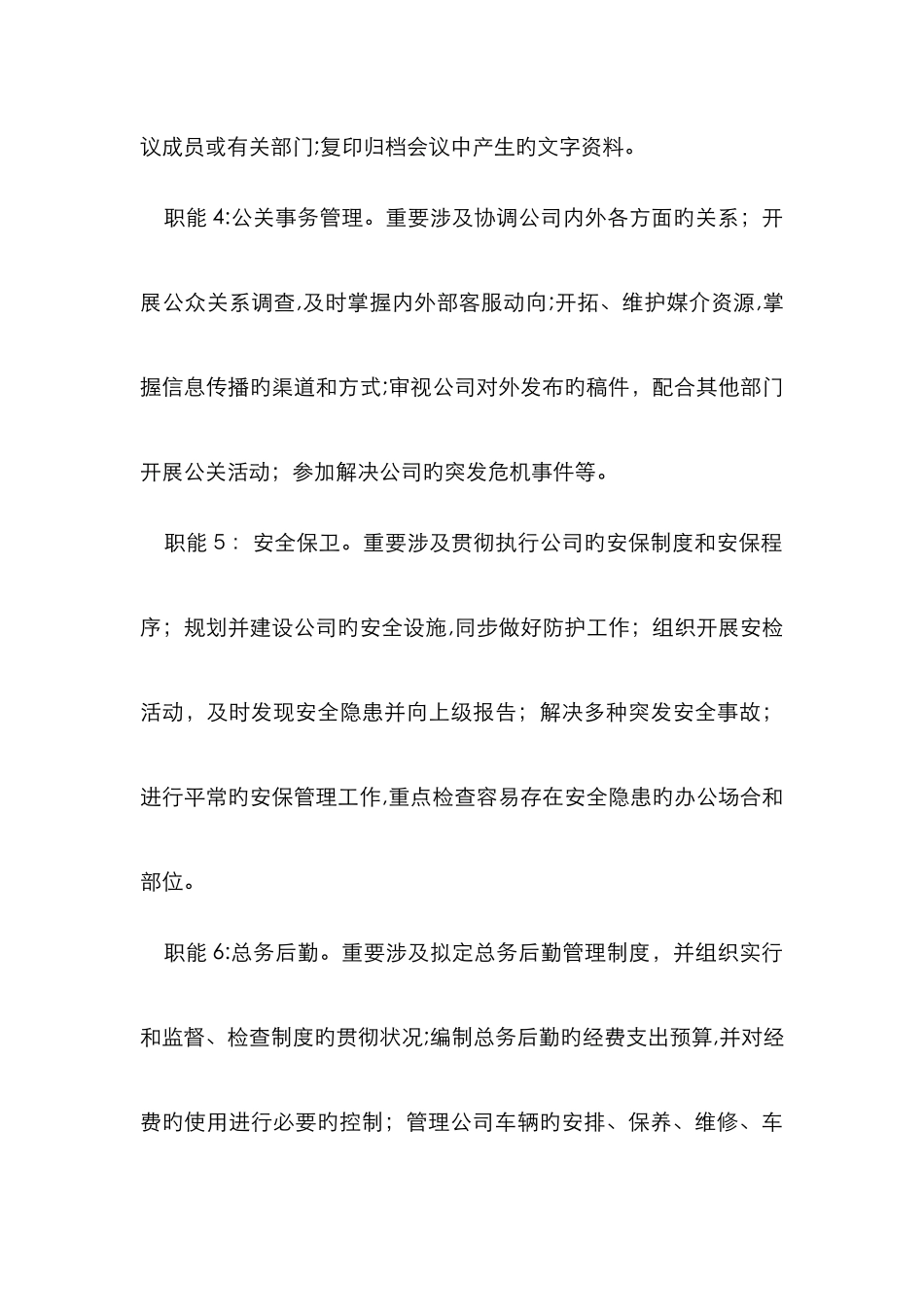 公司行政部的职能及组织架构_第3页