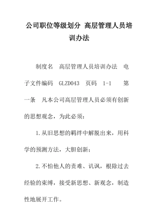 公司职位等级划分-高层管理人员培训办法