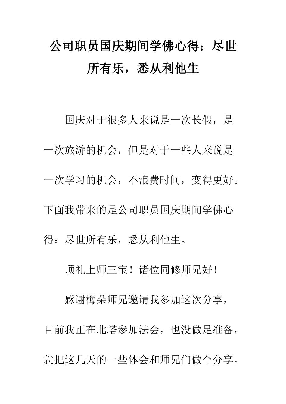 公司职员国庆期间学佛心得尽世所有乐-悉从利他生_第1页