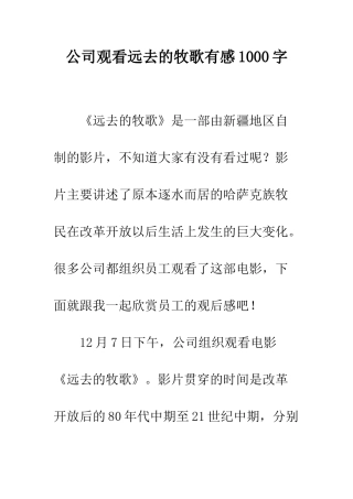 公司观看远去的牧歌有感1000字