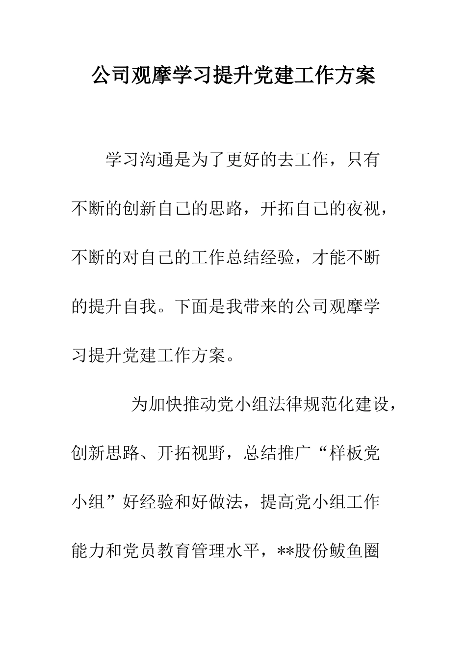 公司观摩学习提升党建工作方案_第1页
