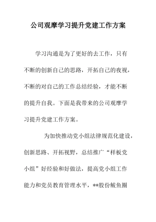 公司观摩学习提升党建工作方案