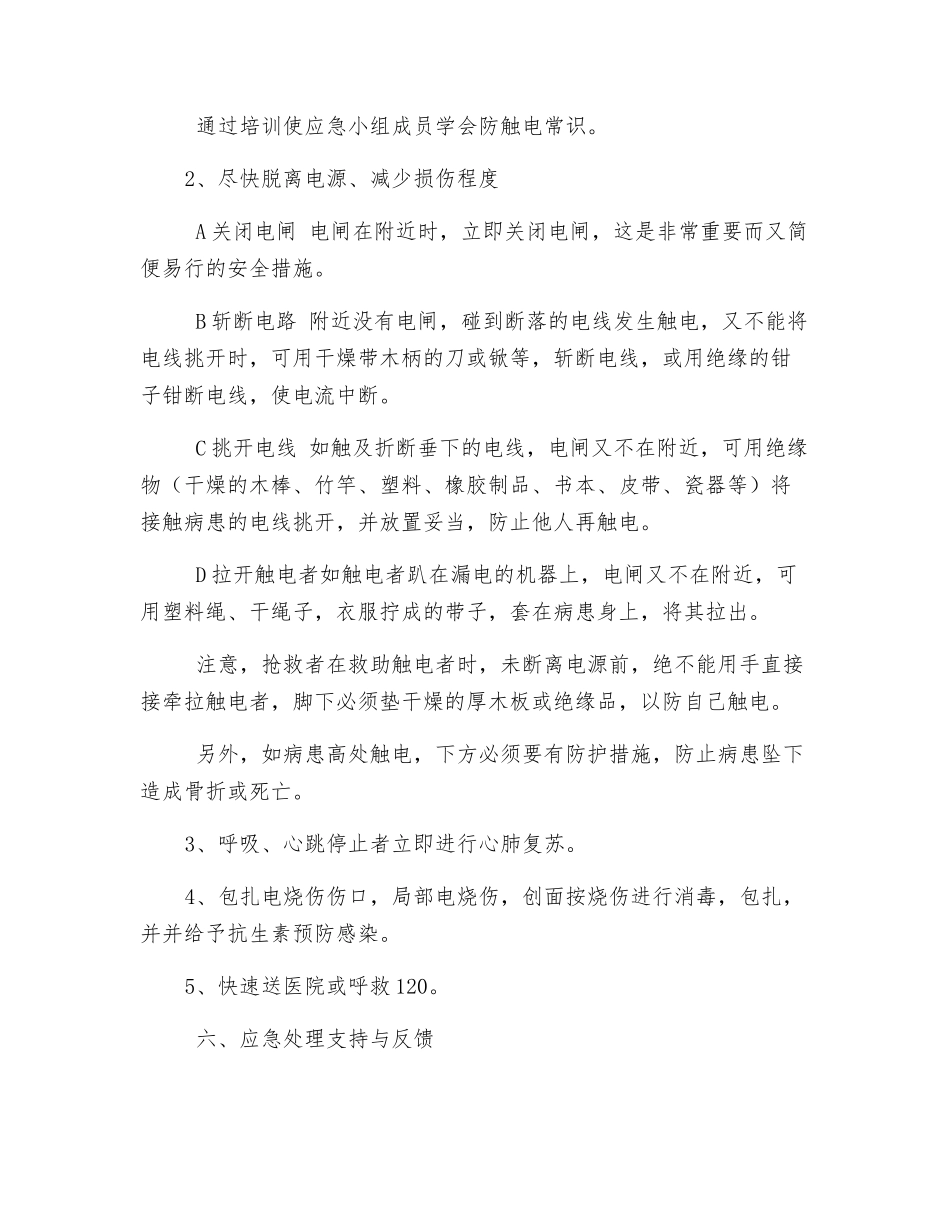 公司触电事故应急预案_第3页