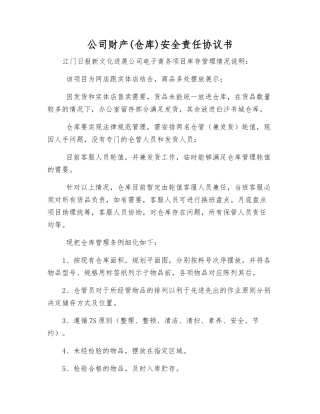 公司财产安全责任协议书