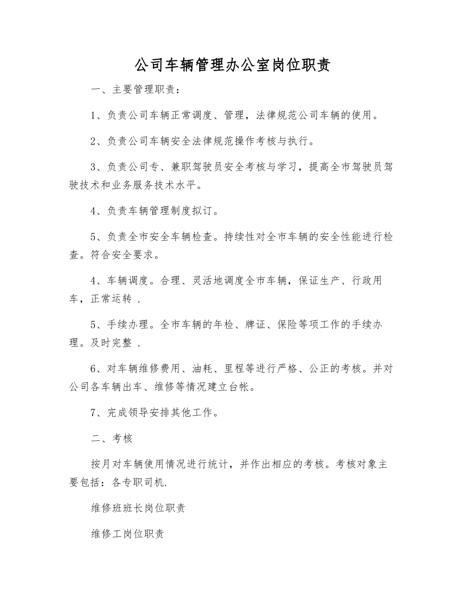 公司车辆管理办公室岗位职责_第1页