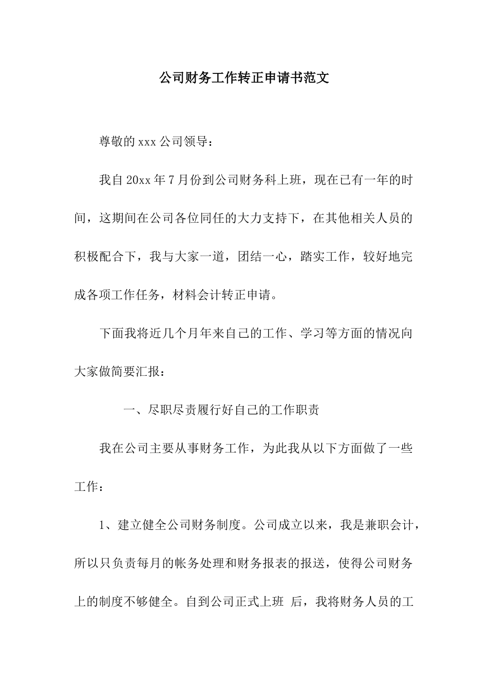 公司财务工作转正申请书范文_第1页