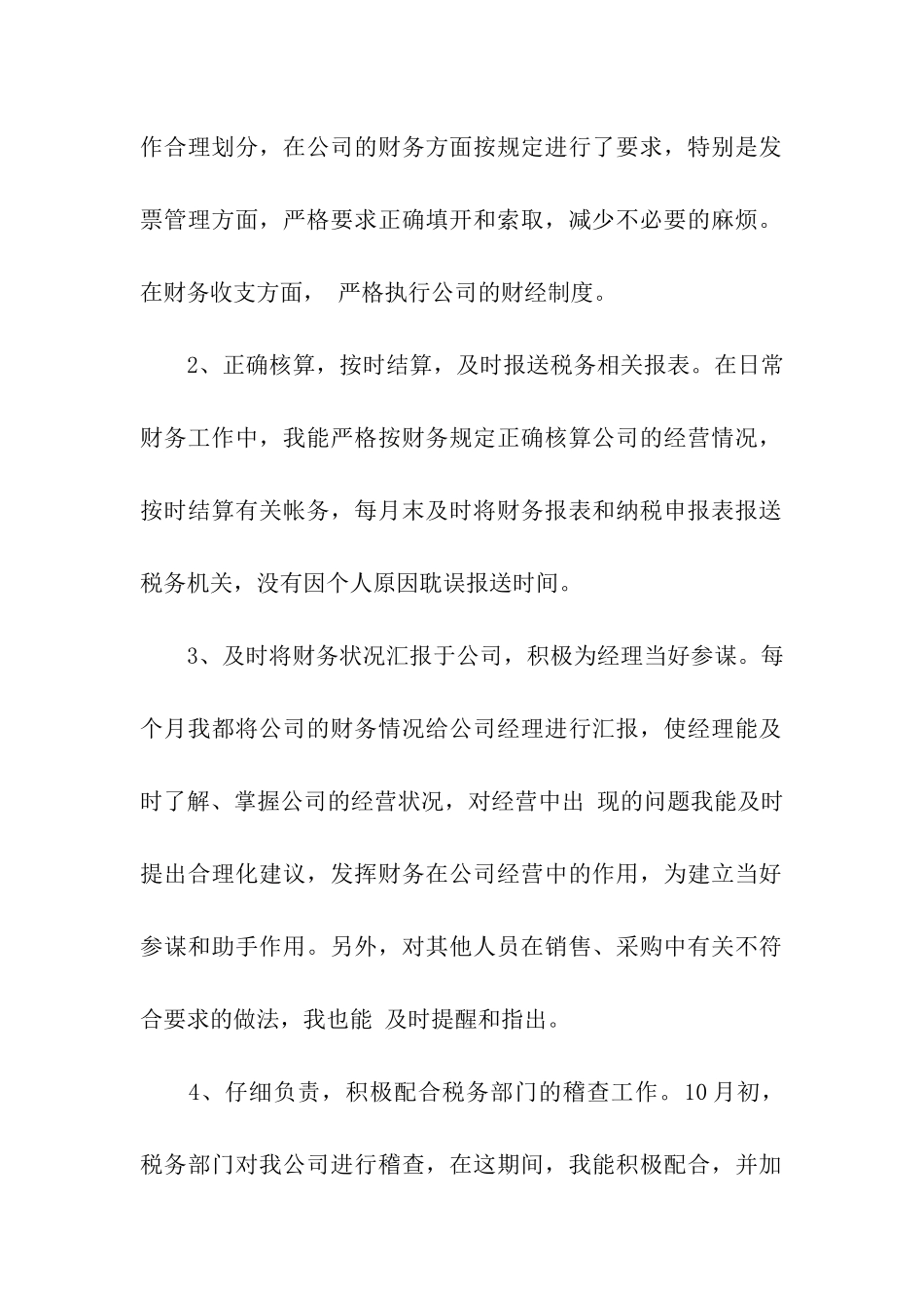 公司财务工作转正申请书范文_第2页