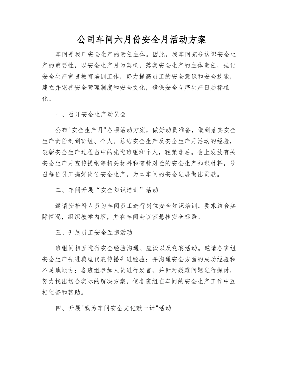 公司车间六月份安全月活动方案_第1页