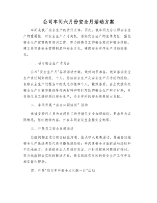 公司车间六月份安全月活动方案