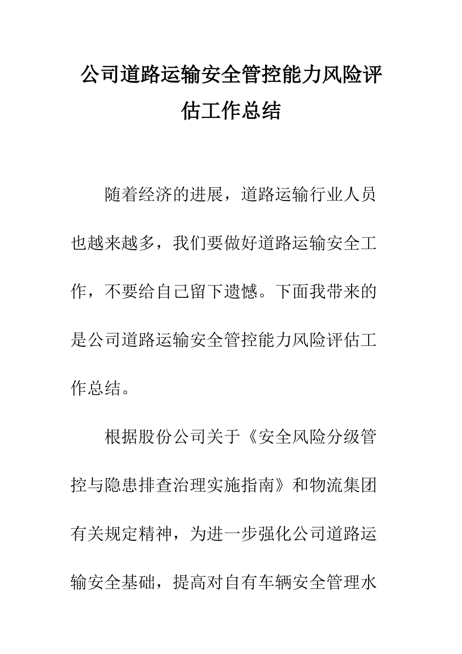 公司道路运输安全管控能力风险评估工作总结_第1页