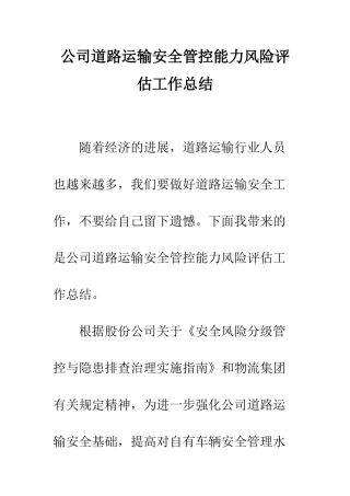 公司道路运输安全管控能力风险评估工作总结