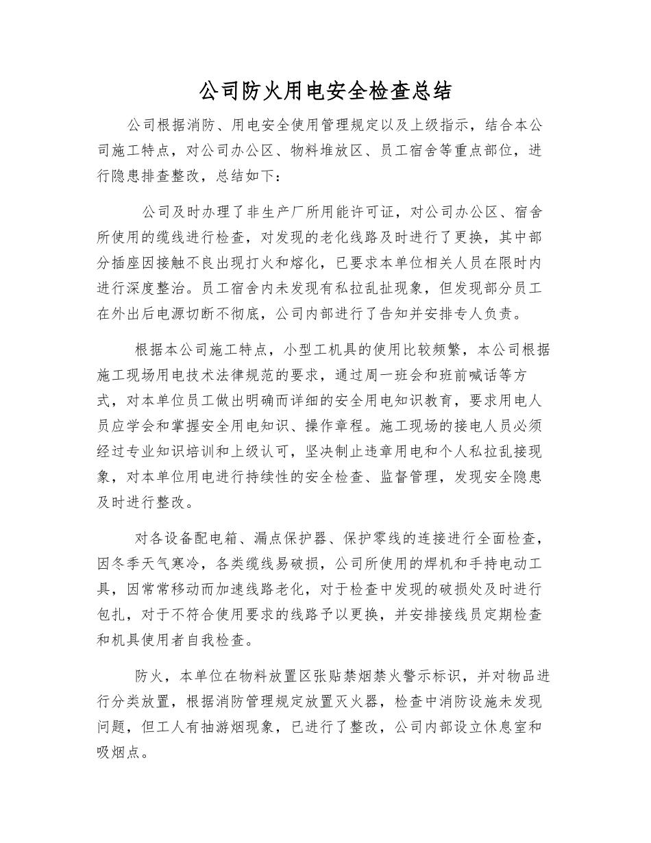 公司防火用电安全检查总结_第1页
