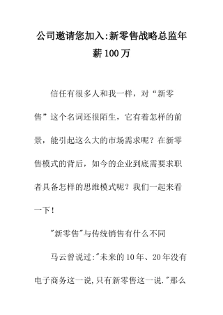 公司邀请您加入-新零售战略总监年薪100万