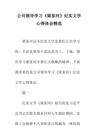 公司领导学习《梁家河》纪实文学心得体会精选