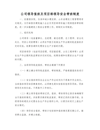 公司领导值班及项目部领导安全带班制度