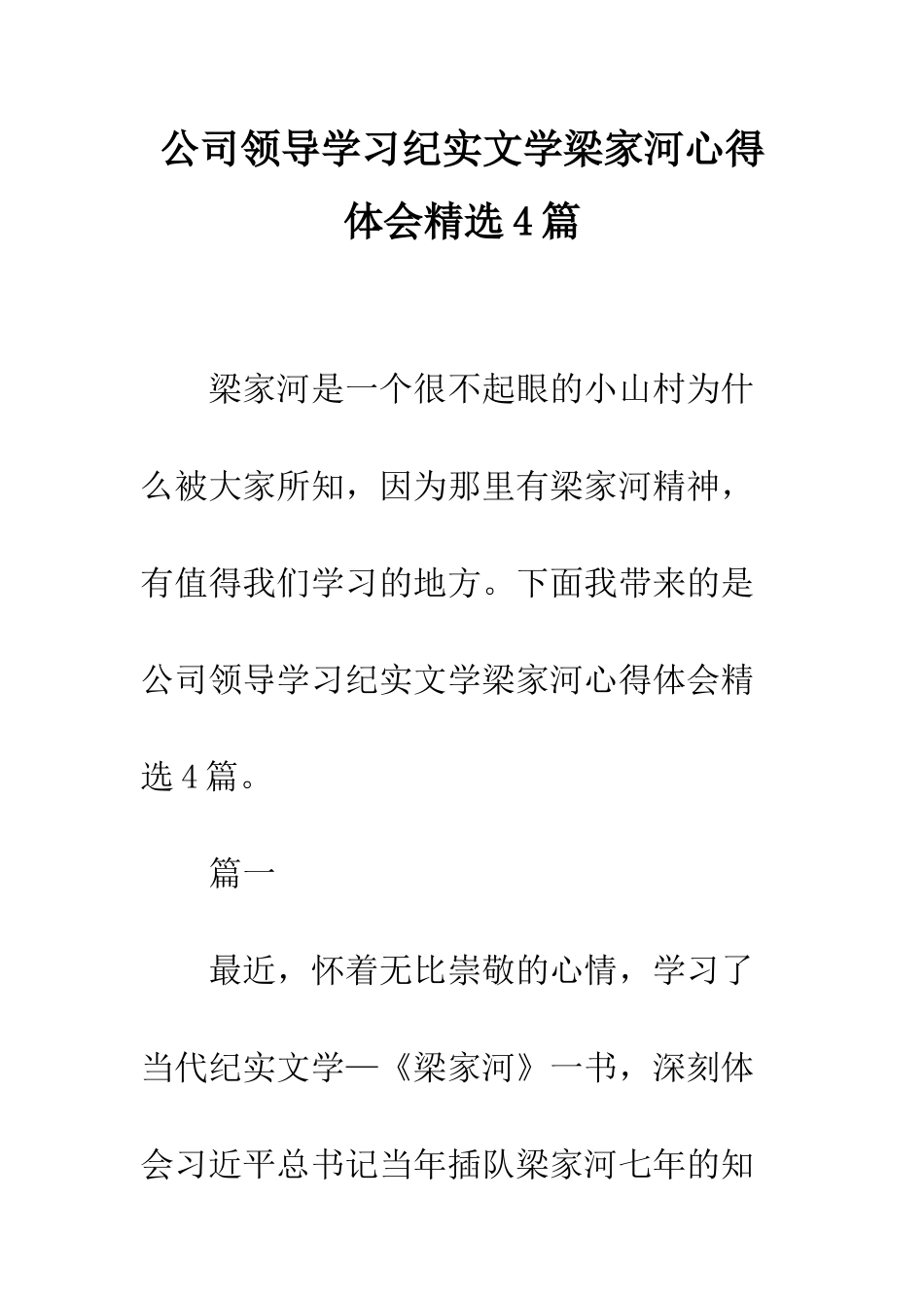 公司领导学习纪实文学梁家河心得体会精选4篇_第1页