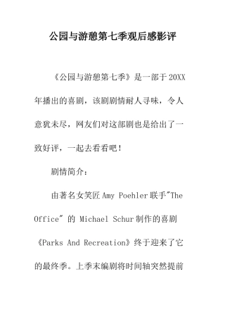 公园与游憩第七季观后感影评