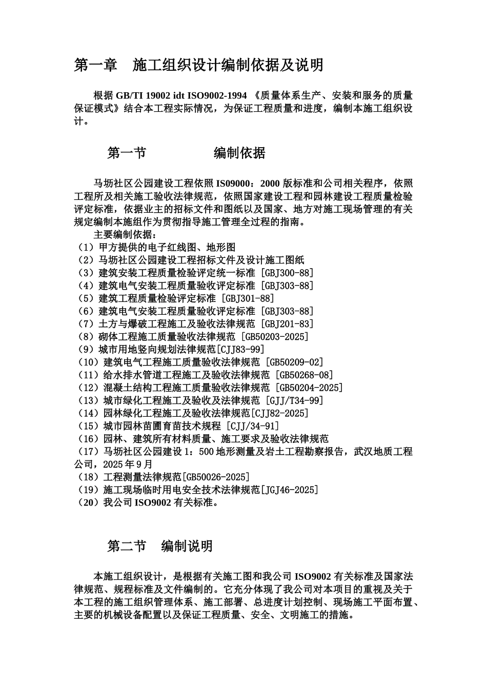 公园景观施工项目组织设计方案研究_第3页