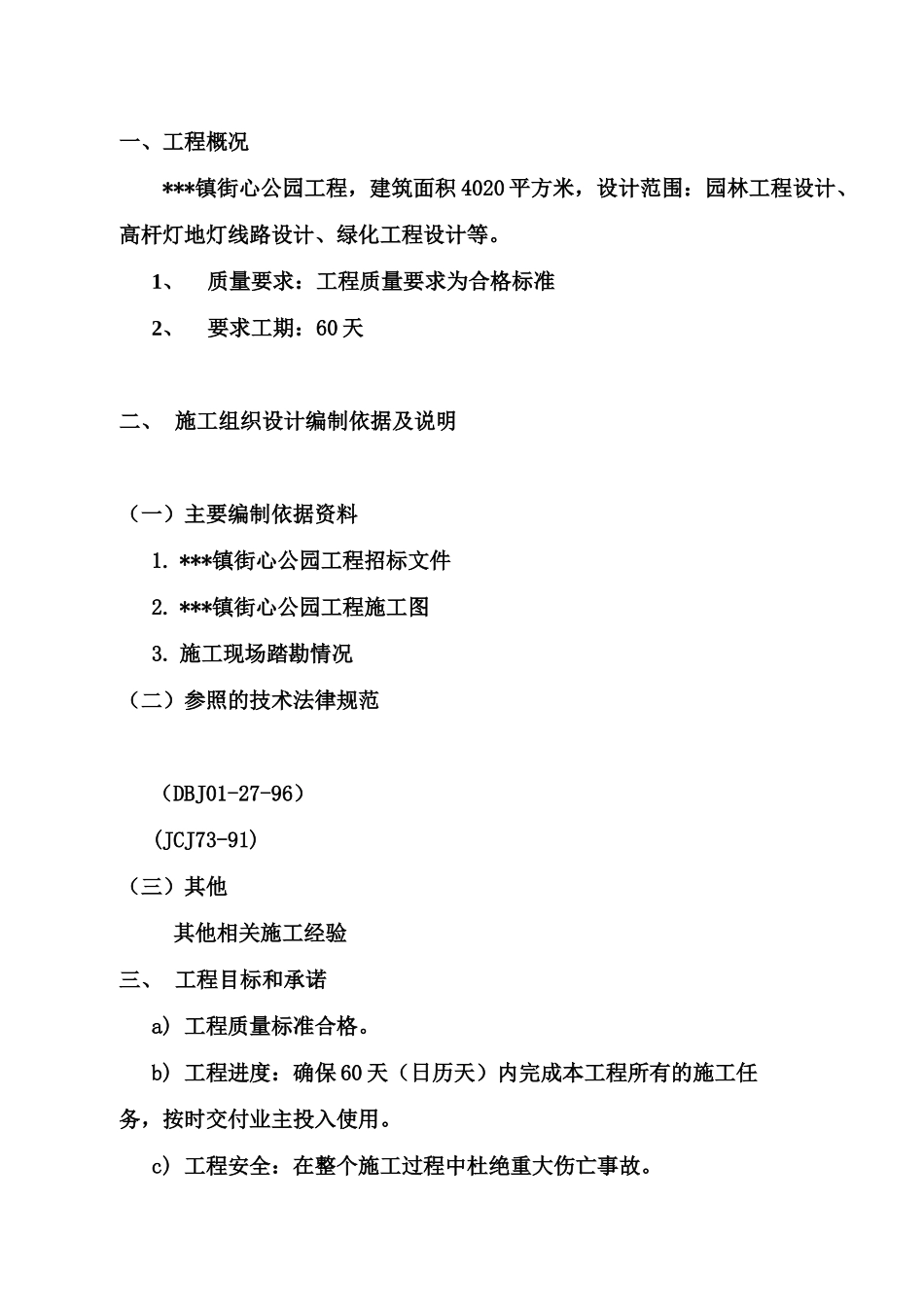 公园施工综合方案园路硬化铺装园林小景绿化等施工综合方案_第2页