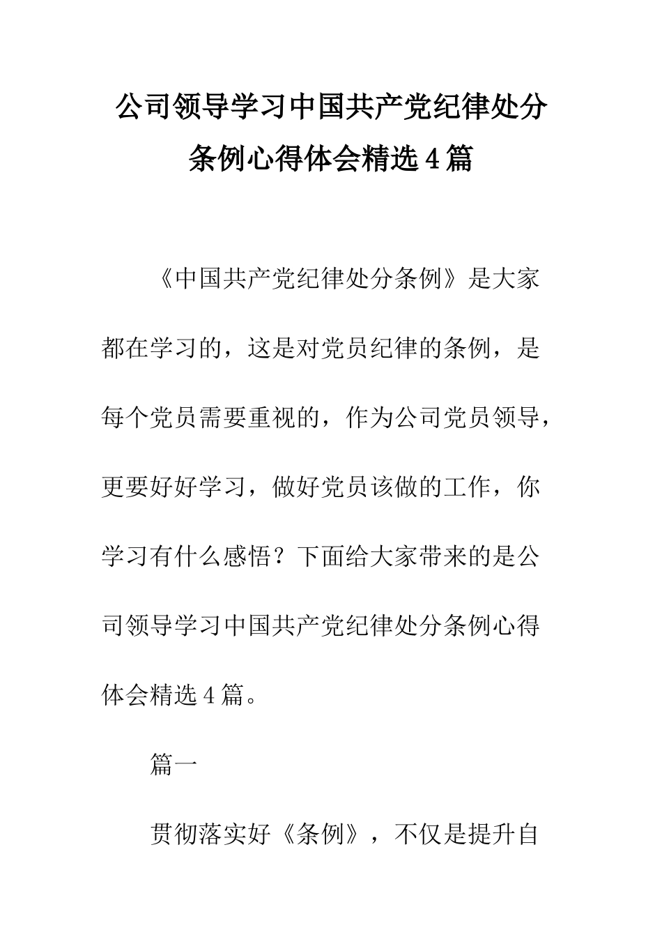 公司领导学习中国共产党纪律处分条例心得体会精选4篇_第1页