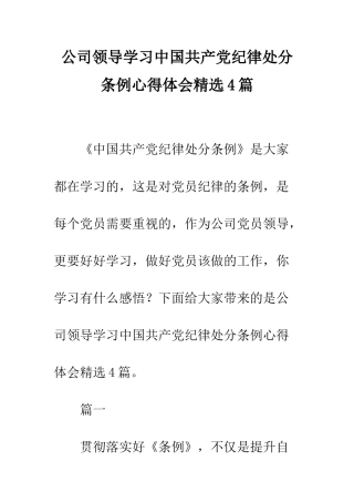 公司领导学习中国共产党纪律处分条例心得体会精选4篇