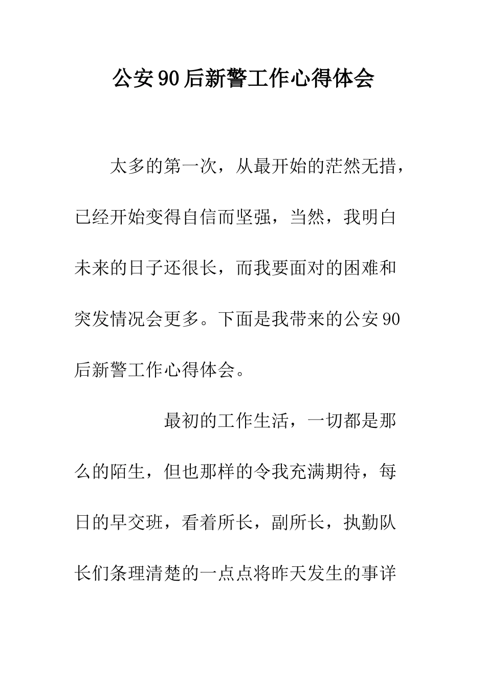 公安90后新警工作心得体会_第1页