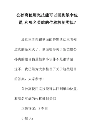 公孙离使用完技能可以回到纸伞位置-和哪名英雄的位移机制类似-