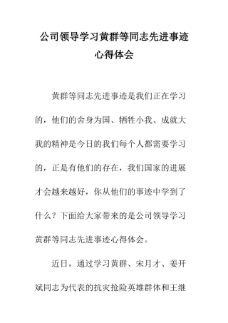公司领导学习黄群等同志先进事迹心得体会