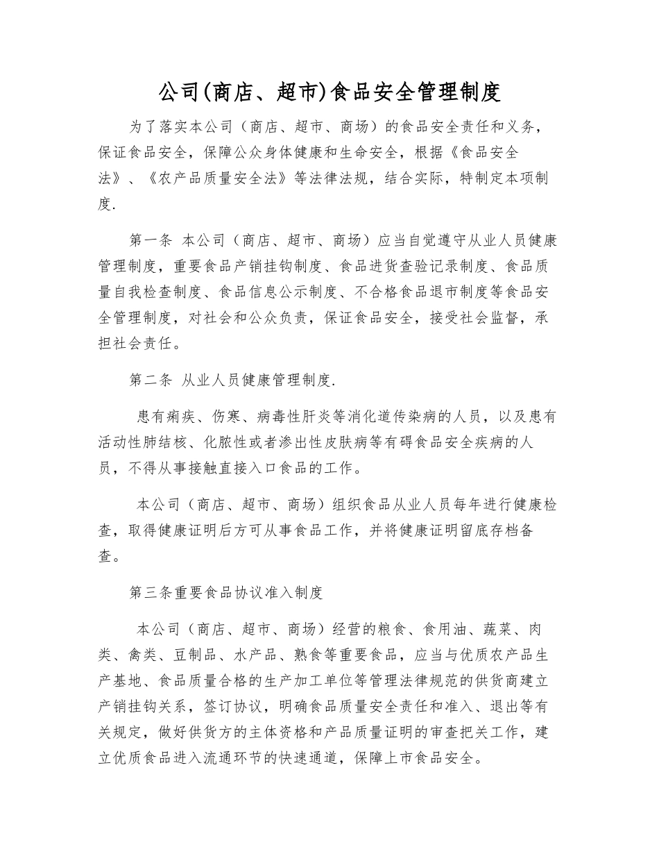 公司食品安全管理制度_第1页