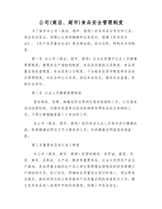公司食品安全管理制度