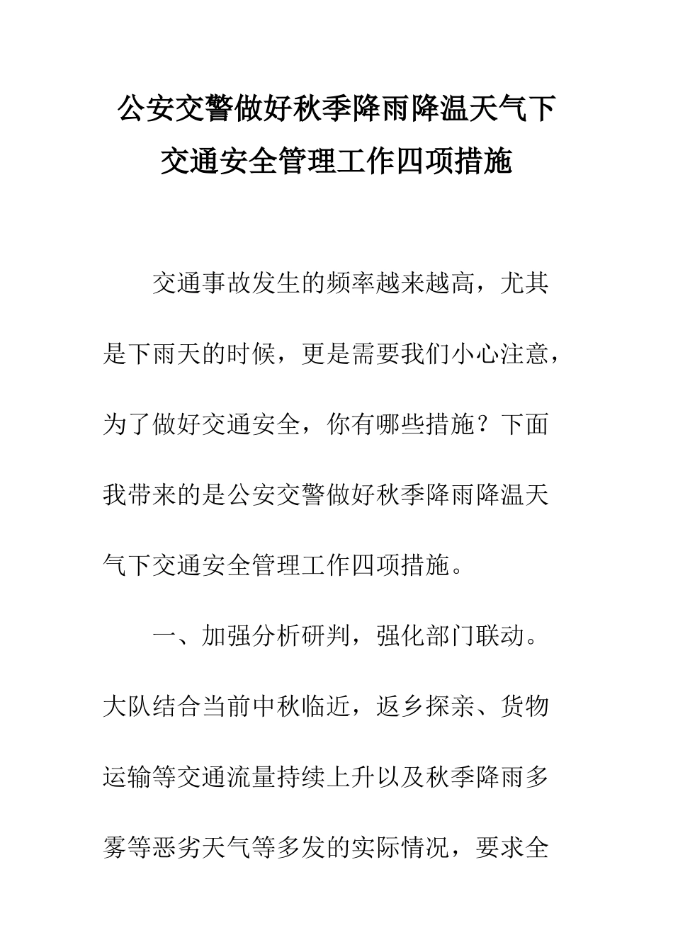 公安交警做好秋季降雨降温天气下交通安全管理工作四项措施_第1页
