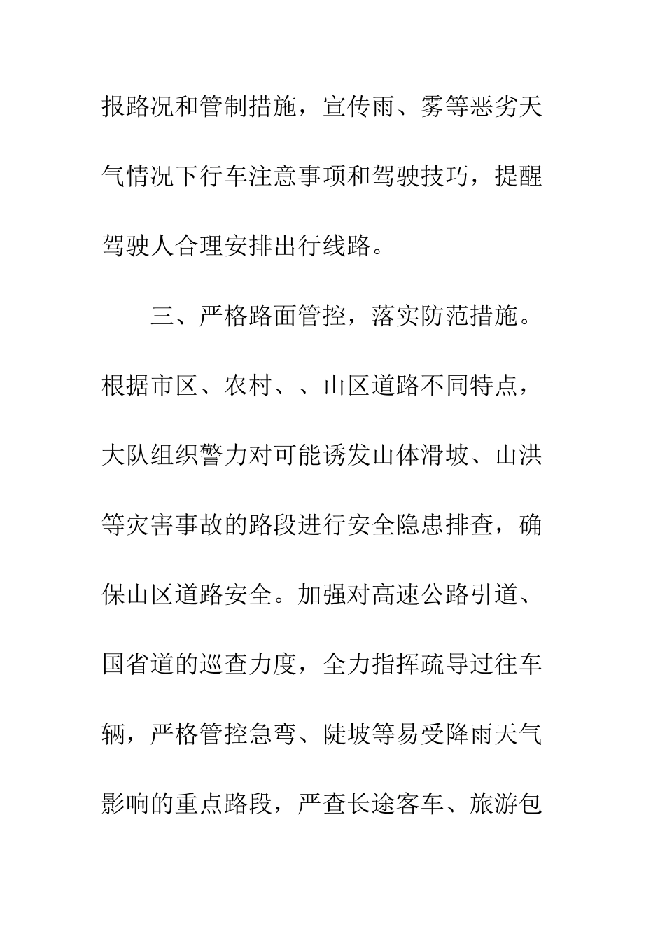 公安交警做好秋季降雨降温天气下交通安全管理工作四项措施_第3页