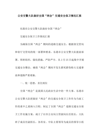 公安交警大队做好全国“两会”交通安全保卫情况汇报