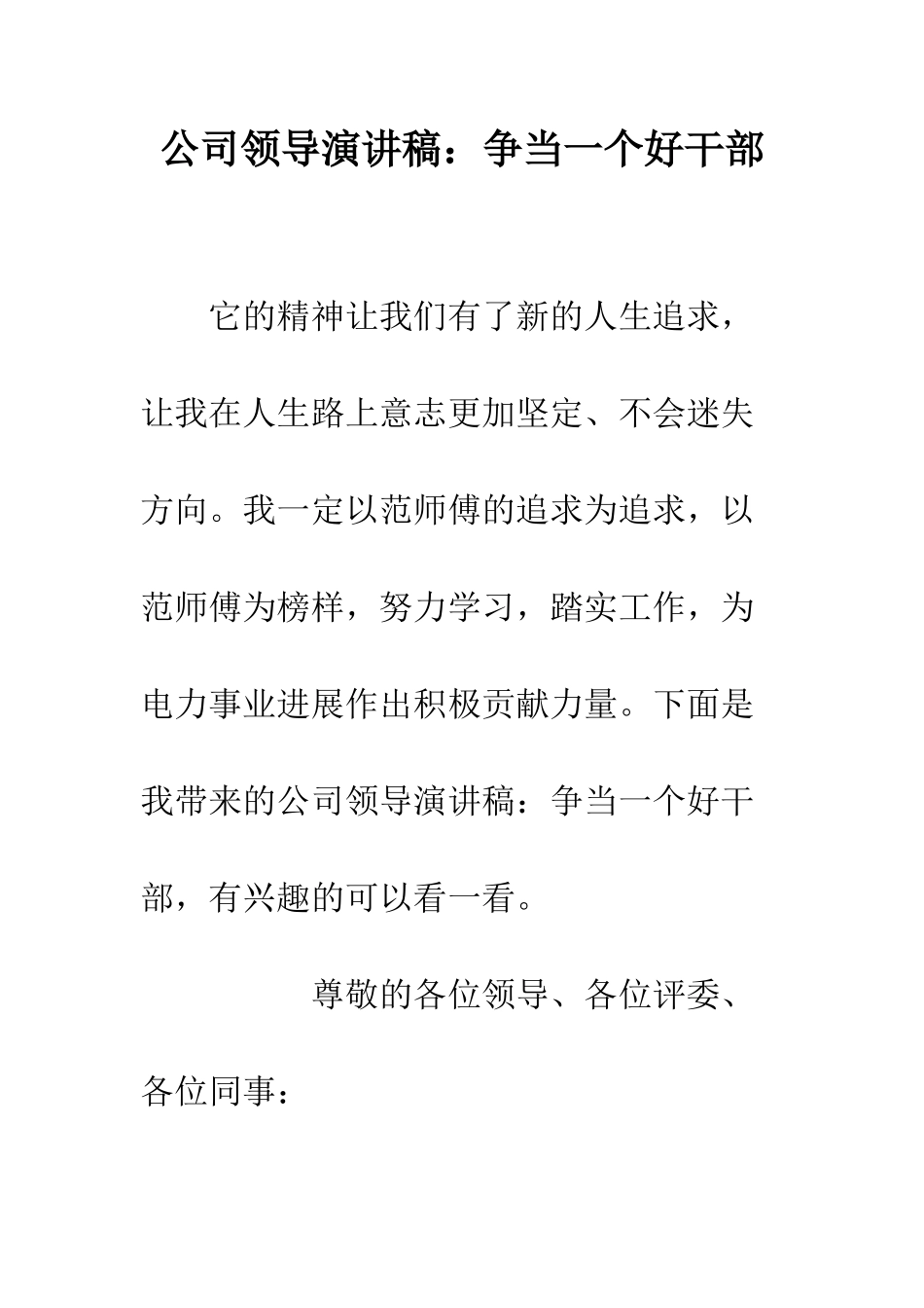 公司领导演讲稿争当一个好干部_第1页