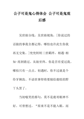 公子可是鬼心得体会-公子可是鬼观后感