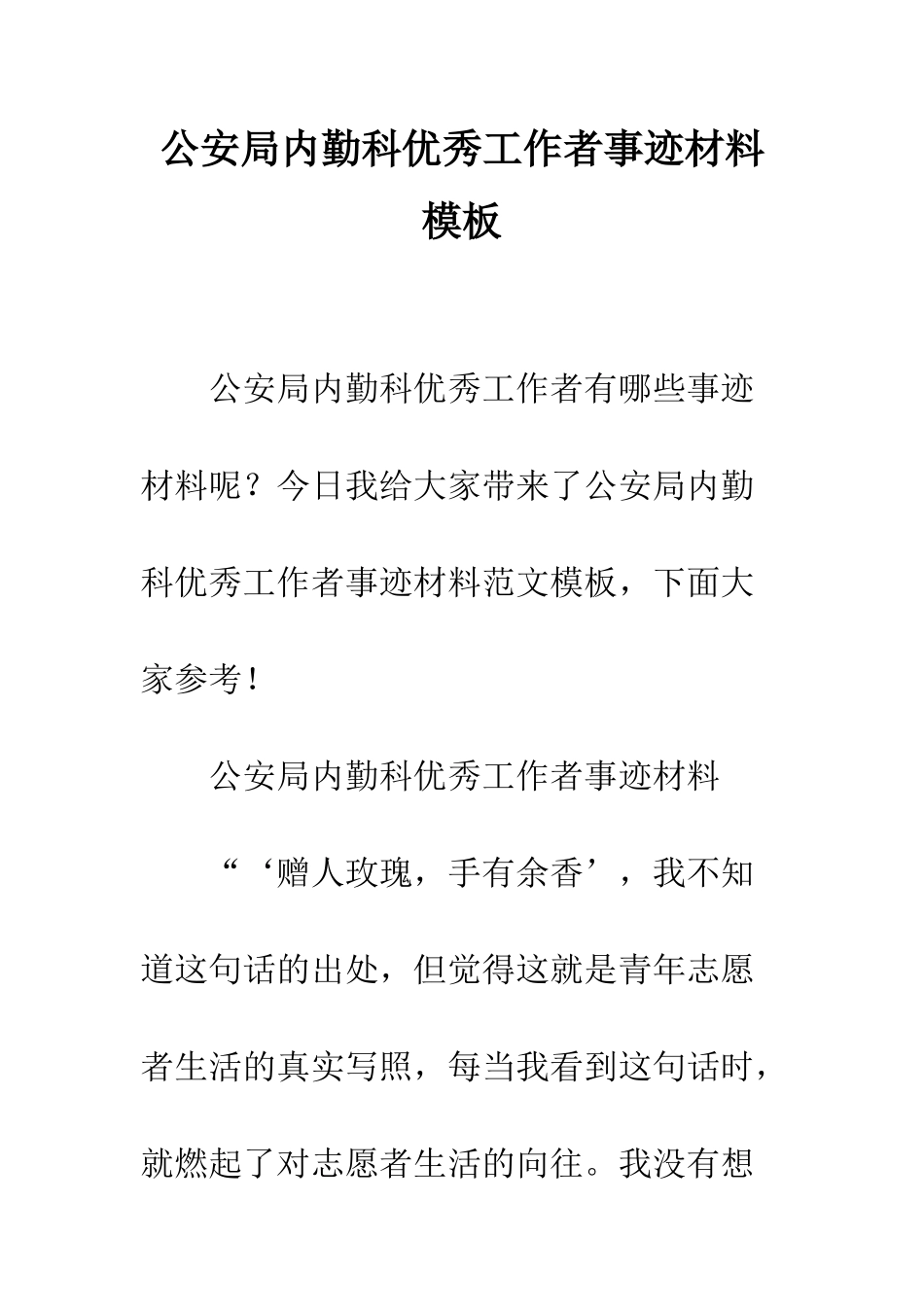 公安局内勤科优秀工作者事迹材料模板_第1页
