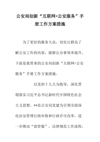 公安局创新“互联网+公安服务”手册工作方案措施